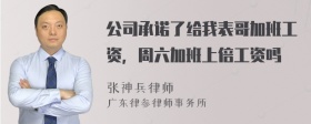 公司承诺了给我表哥加班工资，周六加班上倍工资吗