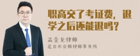 职高交了考证费，退学之后还能退吗？