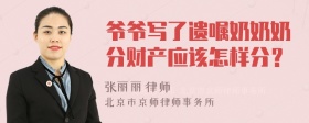 爷爷写了遗嘱奶奶奶分财产应该怎样分？