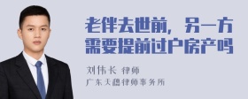老伴去世前，另一方需要提前过户房产吗