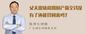 丈夫出轨离婚财产保全钱没有了还能找回来吗？