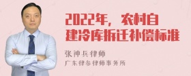 2022年，农村自建冷库拆迁补偿标准