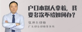 户口本别人拿着，我要多次不给如何办？