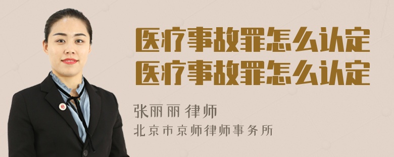 医疗事故罪怎么认定医疗事故罪怎么认定