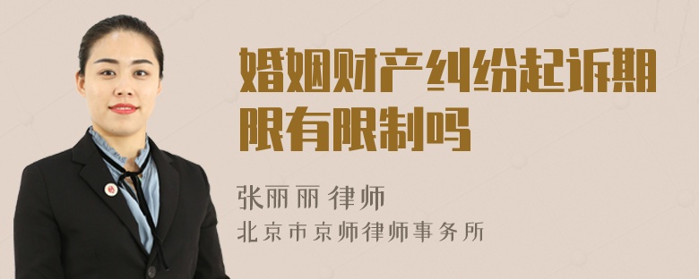 婚姻财产纠纷起诉期限有限制吗
