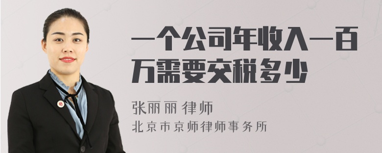 一个公司年收入一百万需要交税多少