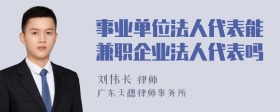事业单位法人代表能兼职企业法人代表吗
