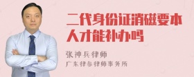 二代身份证消磁要本人才能补办吗
