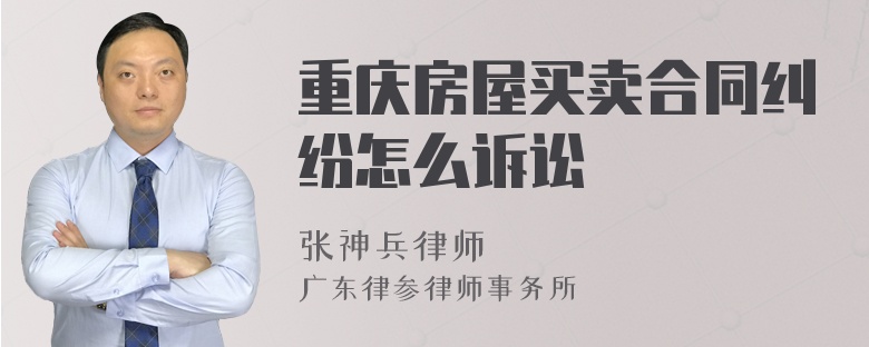 重庆房屋买卖合同纠纷怎么诉讼