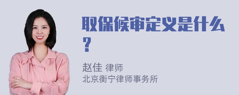 取保候审定义是什么？