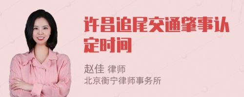 许昌追尾交通肇事认定时间