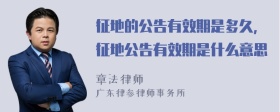征地的公告有效期是多久，征地公告有效期是什么意思