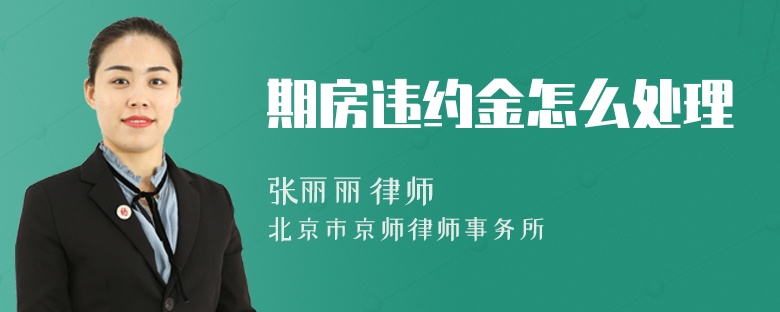 期房违约金怎么处理