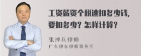 工资薪资个税速扣多少钱，要扣多少？怎样计算？