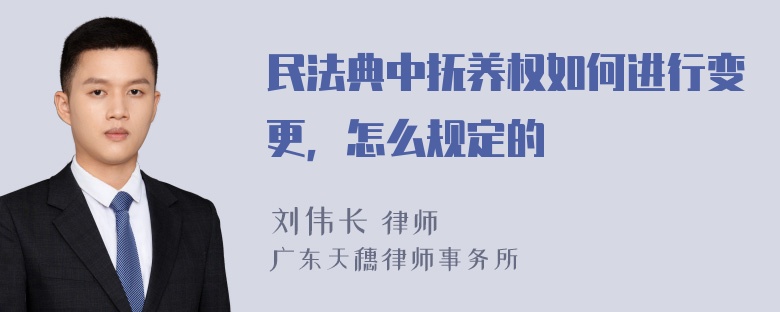 民法典中抚养权如何进行变更，怎么规定的