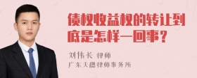 债权收益权的转让到底是怎样一回事？