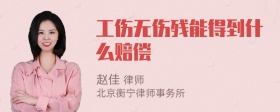 工伤无伤残能得到什么赔偿