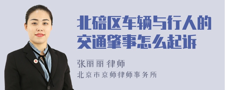 北碚区车辆与行人的交通肇事怎么起诉