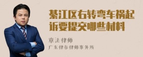 綦江区右转弯车祸起诉要提交哪些材料