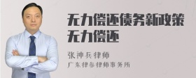 无力偿还债务新政策无力偿还