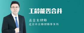 工龄能否合并