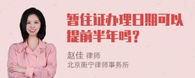 暂住证办理日期可以提前半年吗？