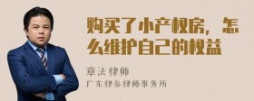 购买了小产权房，怎么维护自己的权益