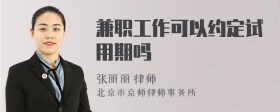 兼职工作可以约定试用期吗