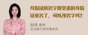 身份证的名字跟堂弟的身份证重名了，可以改名字吗？