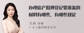 办理房产抵押登记要准备的材料有哪些，有哪些规定