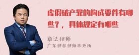 虚假破产罪的构成要件有哪些？，具体规定有哪些