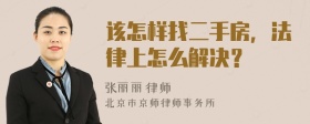 该怎样找二手房，法律上怎么解决？