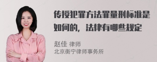 传授犯罪方法罪量刑标准是如何的，法律有哪些规定