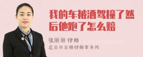我的车被酒驾撞了然后他跑了怎么赔