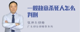 一般故意杀死人怎么判刑