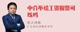 中介不给工资报警可以吗