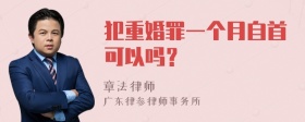 犯重婚罪一个月自首可以吗？