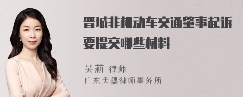 晋城非机动车交通肇事起诉要提交哪些材料