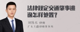 法律规定交通肇事逃逸怎样处置？