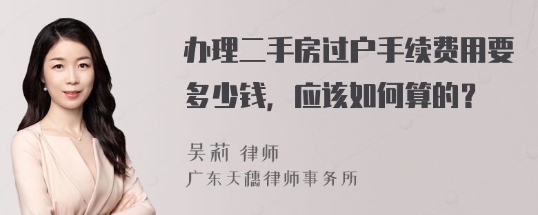 办理二手房过户手续费用要多少钱，应该如何算的？