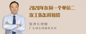 2020年在同一个单位二次工伤怎样赔偿