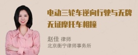 电动三轮车逆向行驶与无牌无证摩托车相撞