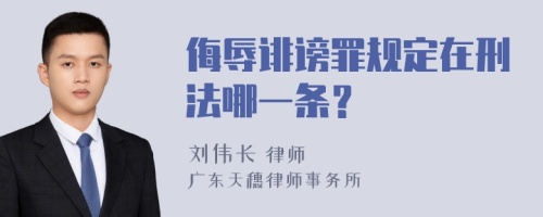 侮辱诽谤罪规定在刑法哪一条？