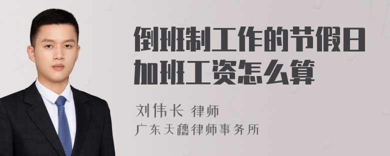 倒班制工作的节假日加班工资怎么算