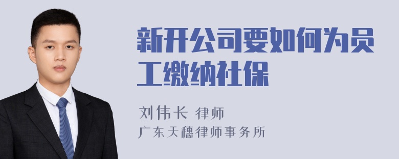 新开公司要如何为员工缴纳社保