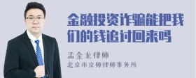 金融投资诈骗能把我们的钱追讨回来吗