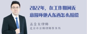 2022年，在工作期间无意损坏他人东西怎么赔偿