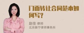 门面转让合同范本如何写？