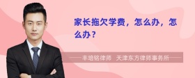 家长拖欠学费，怎么办，怎么办？