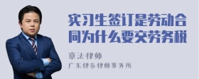 实习生签订是劳动合同为什么要交劳务税